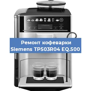 Чистка кофемашины Siemens TP503R04 EQ.500 от накипи в Новосибирске